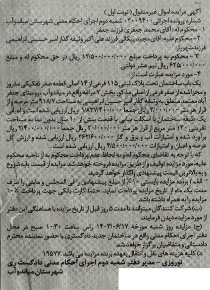 مزایده فروش یک باب ساختمان تحت پلاک ثبتی 115 فرعی از 14 اصلی قطعه صفر تفکیکی 