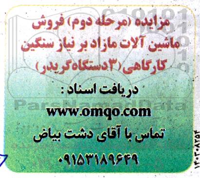 مزایده فروش ماشین آلات مازاد بر نیاز سنگین کارگاهی (3 دستگاه گریدر) - مرحله دوم 