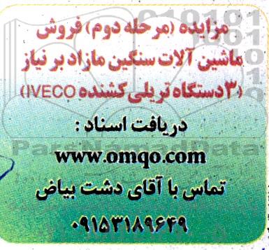 مزایده فروش ماشین آلات سنگین مازاد بر نیاز (3 دستگاه تریلی کشنده IVECO)- مرحله دوم 