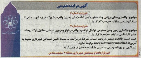 مزایده واگذاری سالن ورزشی چند منظوره ...