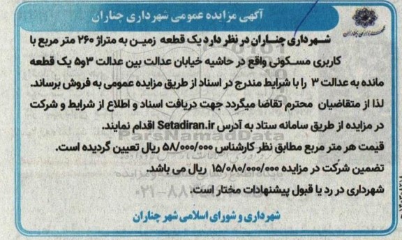 مزایده یک قطعه زمین به متراژ 260 مترمربع با کاربری مسکونی