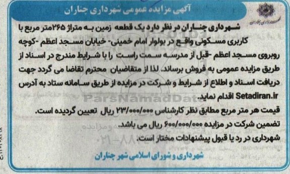 مزایده یک قطعه زمین به متراژ 265 مترمربع با کاربری مسکونی