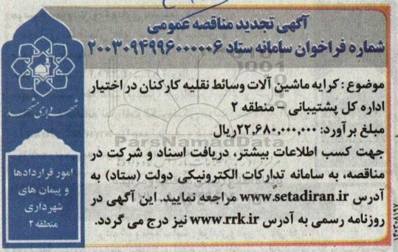 تجدید مناقصه عمومی کرایه ماشین آلات وسائط نقلیه کارکنان 