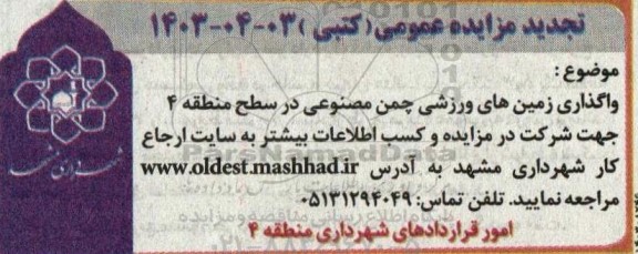 تجدید مزایده واگذاری زمینهای ورزشی چمن مصنوعی منطقه 4