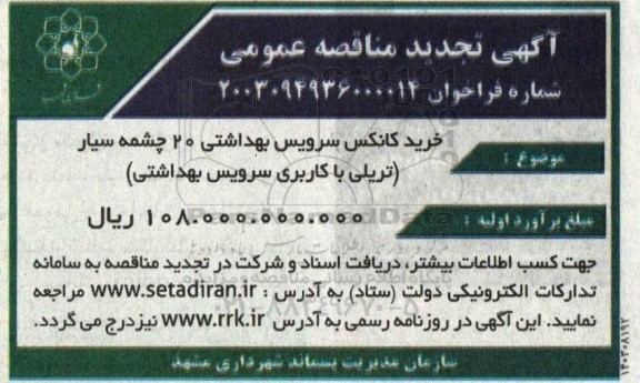 تجدید مناقصه خرید کانکس سرویس بهداشتی 20 چشمه سیار