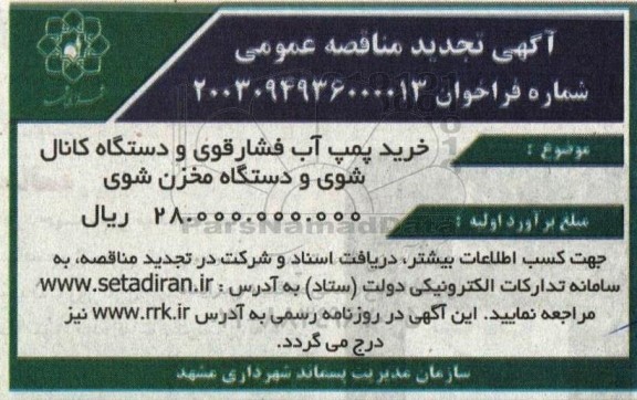 تجدید مناقصه خرید پمپچ آب فشار قوی و دستگاه کانال شوی و دستگاه مخزن شوی 