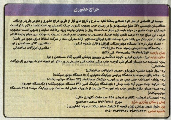 حراج تعداد بیش از 1700 دستگاه موتورسیکلت اوراقی و ... 