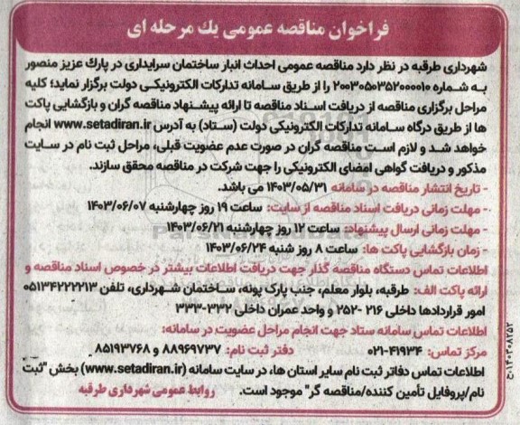 مناقصه عمومی احداث انبار ساختمان سرایداری در پارک عزیز منصور