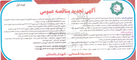 تجدید مناقصه خرید ادوات عملیاتی و انفرادی از قبیل کلاه چکمه لباس عملیاتی ، کوله تنفسی لباس اداری