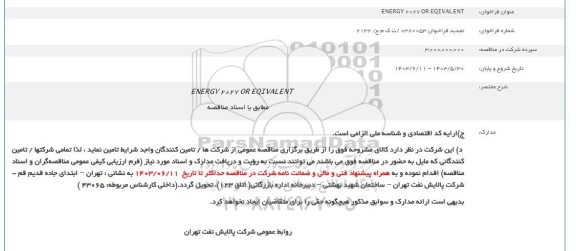 فراخوان تامین ENERGY 2027 OR EQIVAKENT تجدید
