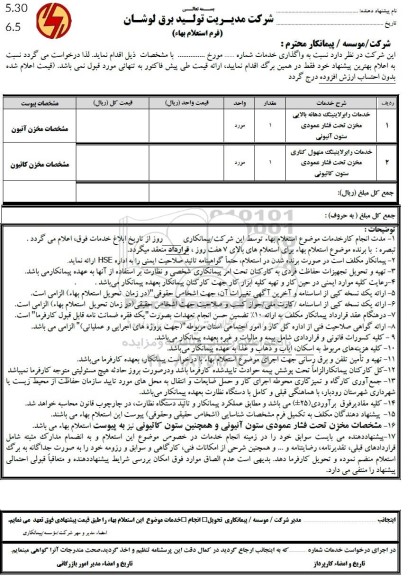 استعلام خدمات رابر لاینینگ دهانه بالایی مخزن تحت فشار عمودی ستون آنیونی....