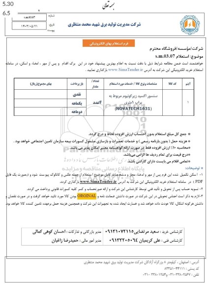 استعلام سنسور اکسید زیرکونیوم مربوط به پراب 1 متری (NOVATECH1631)