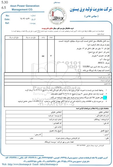 استعلام خرید مکانیکال سیل پمپ کلوز سیکل
