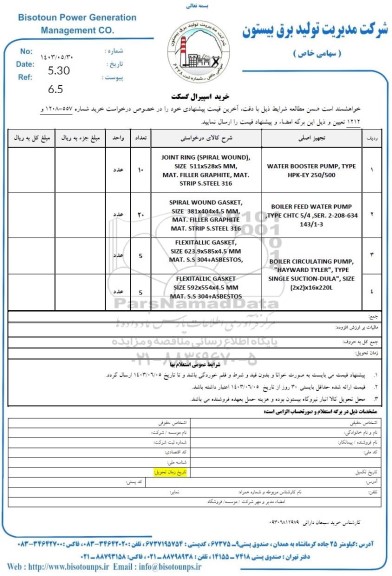 استعلام، استعلام خرید اسپیرال گسکت 
