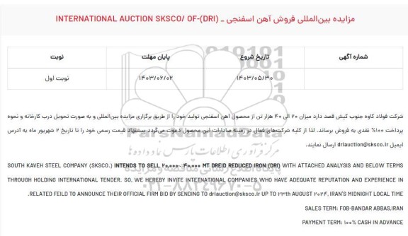 مزایده و مناقصه بین المللی فروش آهن اسفنجی (INTERNATIONAL AUCTION SKSCO/OF- (DRI 