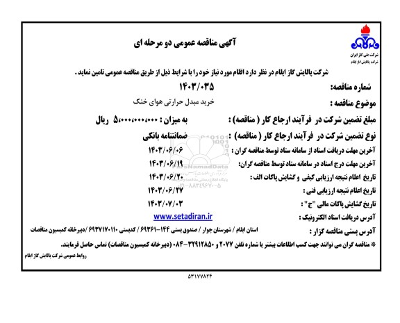 مناقصه خرید مبدل حرارتی هوای خنک 