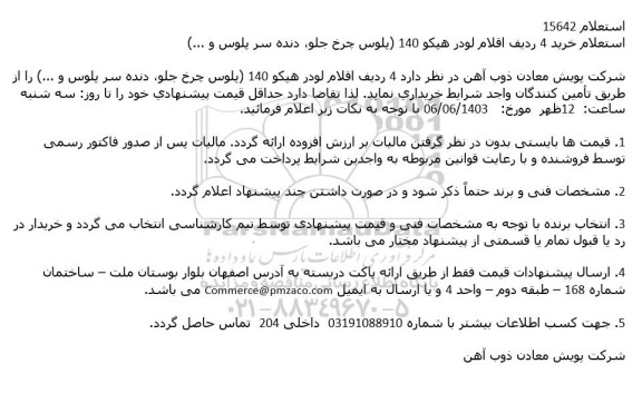 استعلام خرید 4 ردیف اقلام لودر هپکو 140 (پلوس چرخ جلو، دنده سر پلوس و ...)