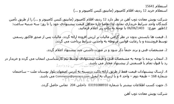 استعلام خرید 12 ردیف اقلام كامپیوتر (مانیتور،كیس كامپیوتر و ...)