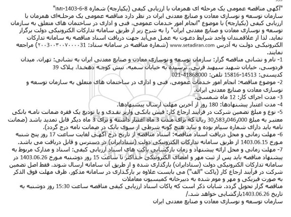 مناقصه انجام امور خـدمات عمومی، فنی و اداری در ساختمان های متعلق به سازمان