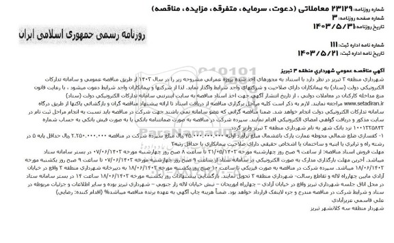 مناقصه احداث آبنمای محوطه پارک باغشمال 