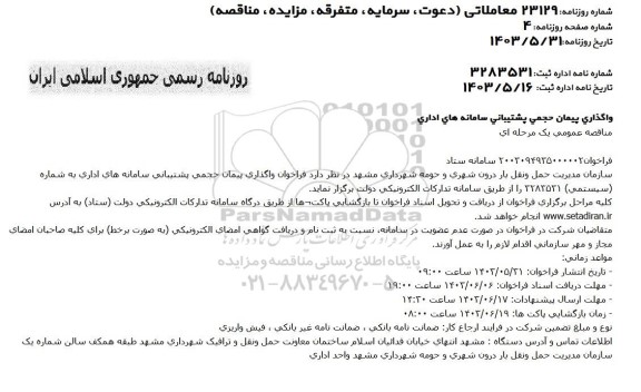 مناقصه واگذاری پیمان حجمي پشتیبانی سامانه های اداری