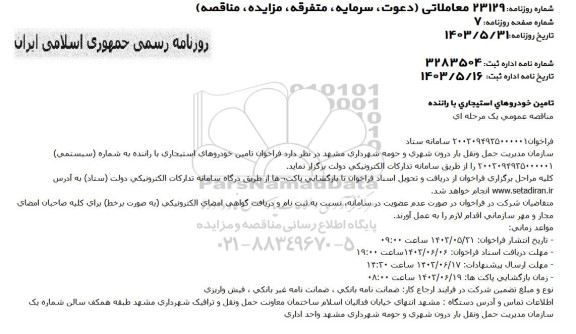 مناقصه عمومی تامین خودروهای استیجاری با راننده 