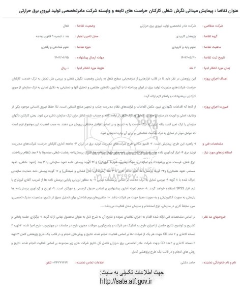 فراخوان پیمایش میدانی نگرش شغلی کارکنان حراست های تابعه و وابسته شرکت