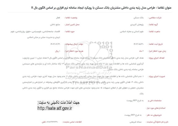 فراخوان طراحی مدل رتبه بندی داخلی مشتریان 