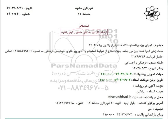 استعلام اجرای ویژه برنامه ایستگاه استقبال از زائرین پیاده 1403
