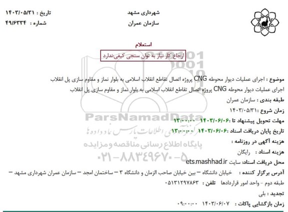 استعلام اجرای عملیات دیوار محوطه CNG پروژه اتصال تقاطع انقلاب اسلامی به بلوار نماز و مقاوم سازی