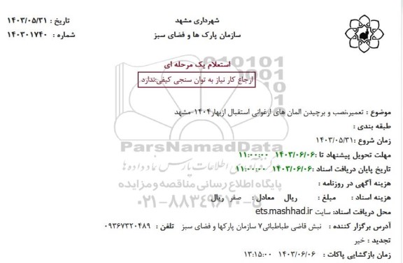 استعلام تعمیر، نصب و برچیدن المان های فلزی استقبال از بهار 1404
