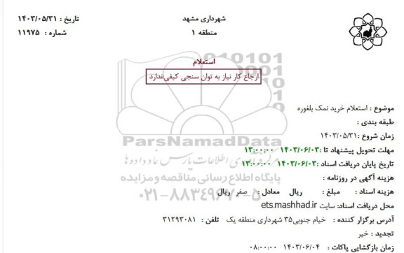 استعلام خرید نمک بلغوره