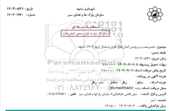 استعلام تعمیر، نصب و برچیدن المان های فلزی استقبال از بهار 1404