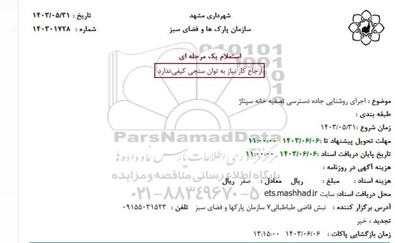 استعلام اجرای روشنایی جاده دسترسی تصفیه خانه سپتاژ 