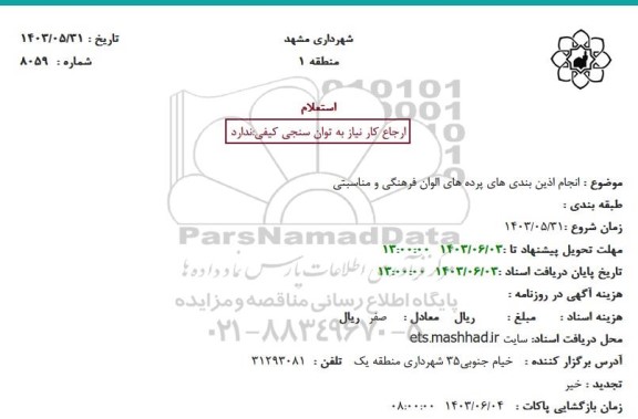 استعلام انجام آذین بندی های پرده های الوان فرهنگی و مناسبتی
