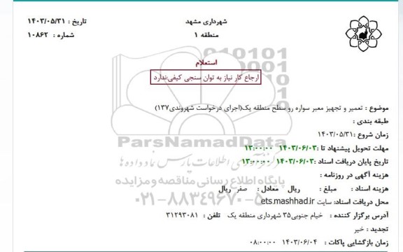 استعلام تعمیر و تجهیز معبر سواره رو سطح منطقه یک (اجرای درخواست شهروندی 137)
