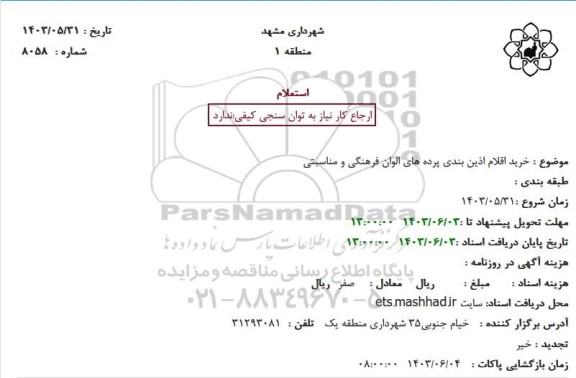 استعلام خرید اقلام آذین بندی پرده های الوان فرهنگی و مناسبتی