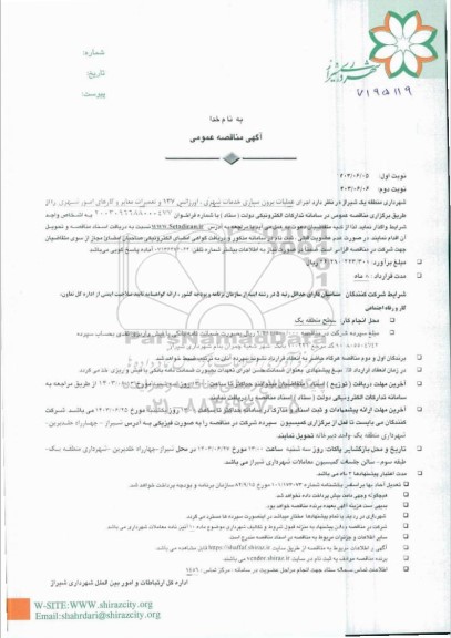 مناقصه اجرای عملیات برون سپاری خدمات شهری، اورژانس 137 