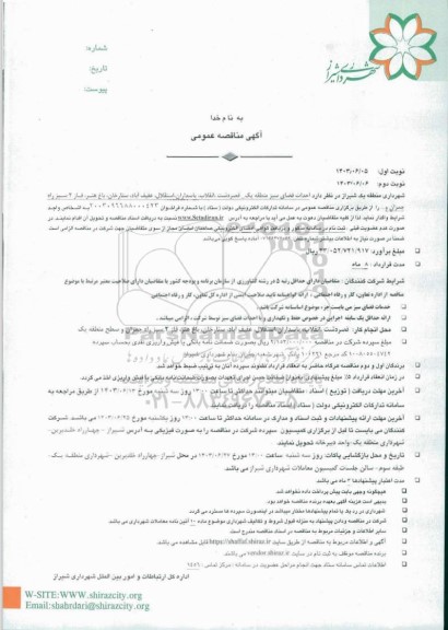 مناقصه  احداث فضای سبز منطقه یک ، قصردشت ، انقلاب