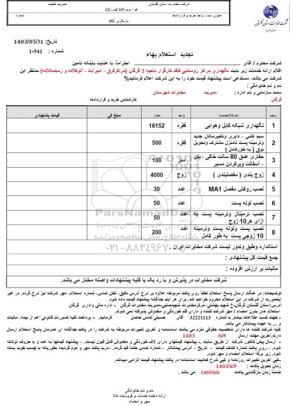 استعلام نگهداری شبکه کابل و هوایی .... تجدید