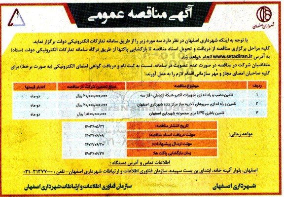 مناقصه تامین، نصب و راه اندازی تجهیزات اکتیو شبکه ارتباطی - فاز سه...