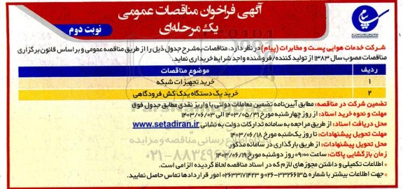 مناقصه خرید تجهیزات شبکه و خرید یک دستگاه یدک کش فرودگاهی - نوبت دوم