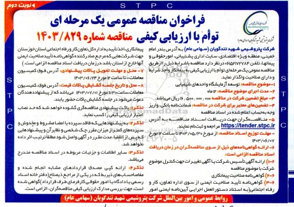 مناقصه عمومی توسعه آزمایشگاه واحدهای شیمیایی  نوبت دوم
