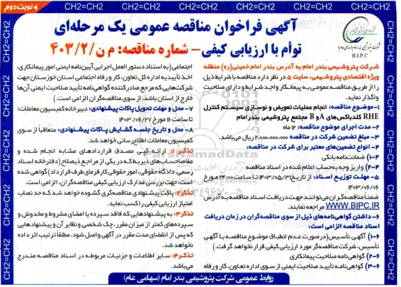 مناقصه انجام عملیات تعویض و نوسازی سیستم کنترل RHE کلدباکس های A  و B  ​​​​​​​نوبت دوم 