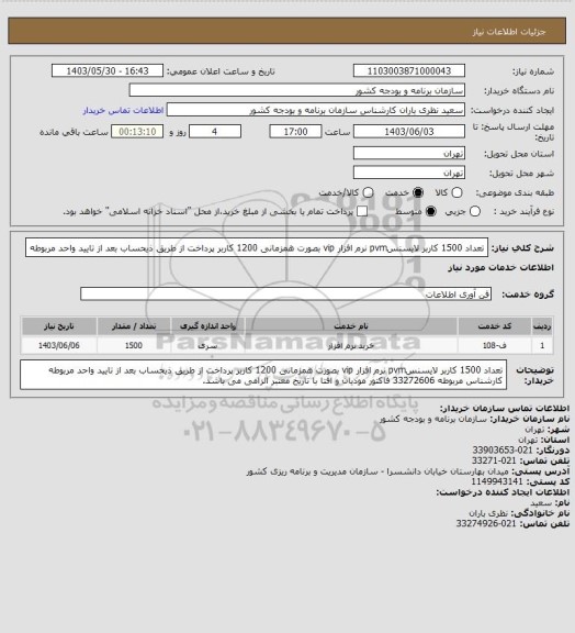 استعلام تعداد 1500 کاربر لایسنسpvm نرم افزار vip بصورت همزمانی 1200 کاربر
پرداخت از طریق ذیحساب بعد از تایید واحد مربوطه