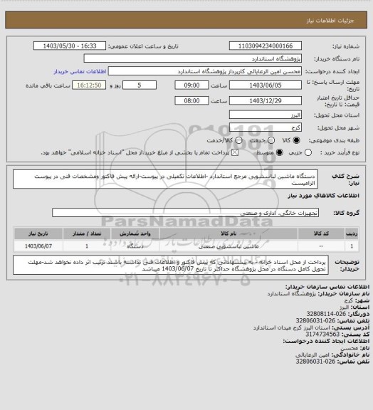 استعلام دستگاه ماشین لباسشویی مرجع استاندارد -اطلاعات تکمیلی در پیوست-ارائه پیش فاکتور ومشخصات فنی در پیوست الزامیست