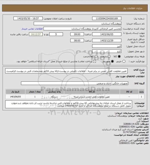 استعلام تعیین مقاومت کفش ایمنی در برابر ضربه -
اطلاعات تکمیلی در پیوست-ارائه پیش فاکتور ومشخصات فنی در پیوست الزامیست