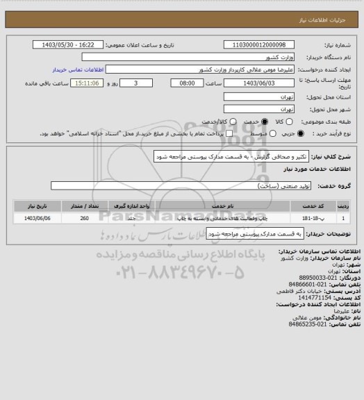 استعلام  تکثیر و صحافی گزارش - به قسمت مدارک پیوستی مراجعه شود