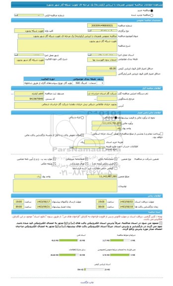 مناقصه، مناقصه عمومی همزمان با ارزیابی (یکپارچه) یک مرحله ای تقویت شبکه گاز شهر بجنورد