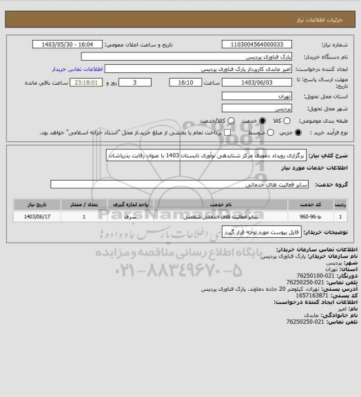 استعلام برگزاری رویداد دمودی مرکز شتابدهی نوآوری تابستان 1403 با عنوان رقابت بذرپاشان
